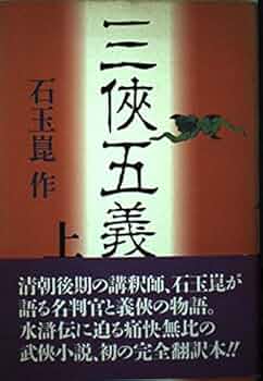 三侠五義 上 | 石 玉崑 |本 | 通販 | Amazon